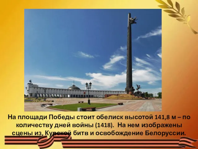 На площади Победы стоит обелиск высотой 141,8 м – по