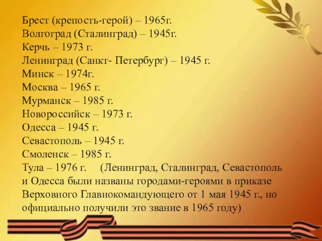 Брест (крепость-герой) – 1965г. Волгоград (Сталинград) – 1945г. Керчь –