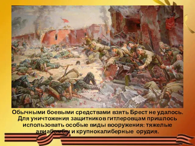 Обычными боевыми средствами взять Брест не удалось. Для уничтожения защитников