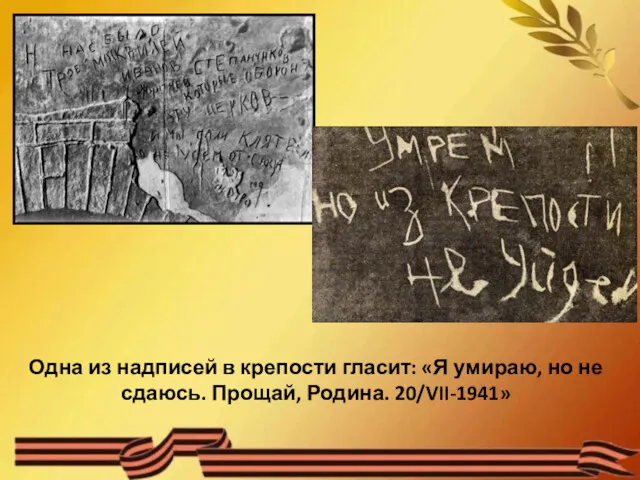 Одна из надписей в крепости гласит: «Я умираю, но не сдаюсь. Прощай, Родина. 20/VII-1941»