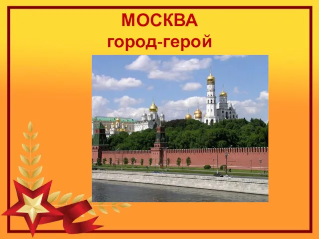 МОСКВА город-герой