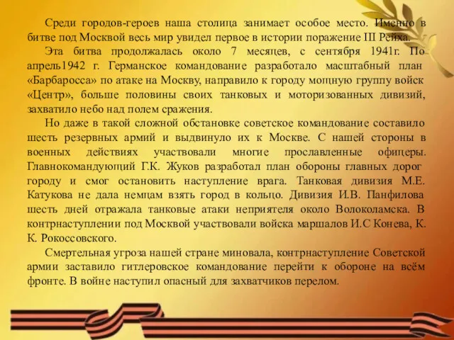 Среди городов-героев наша столица занимает особое место. Именно в битве