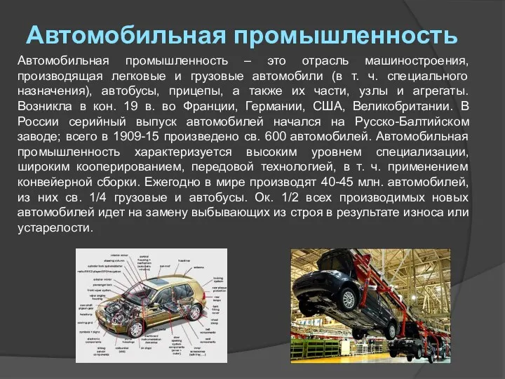 Автомобильная промышленность – это отрасль машиностроения, производящая легковые и грузовые