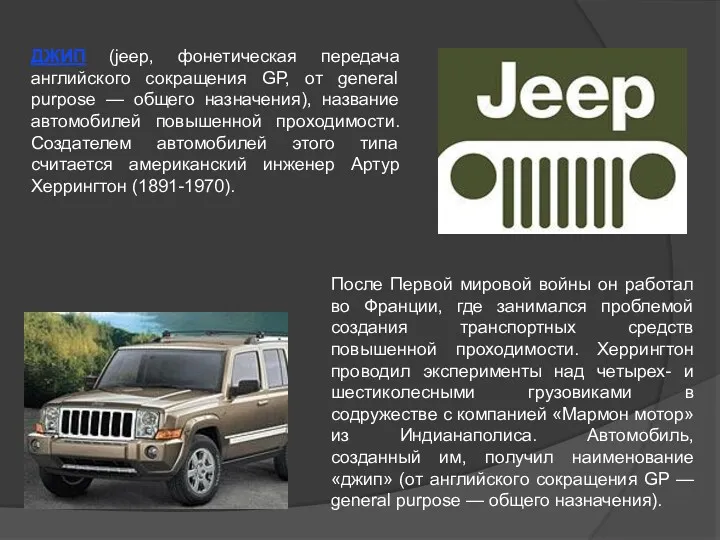 ДЖИП (jeep, фонетическая передача английского сокращения GP, от general purpose