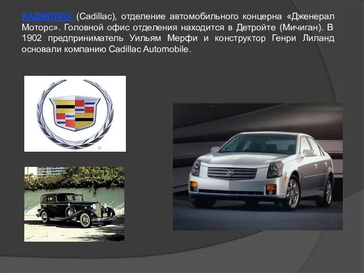 КАДИЛЛАК (Cadillac), отделение автомобильного концерна «Дженерал Моторс». Головной офис отделения