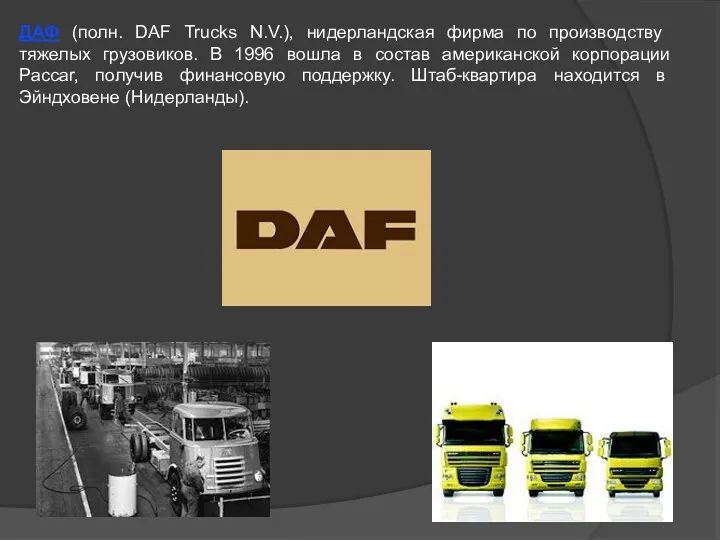 ДАФ (полн. DAF Trucks N.V.), нидерландская фирма по производству тяжелых