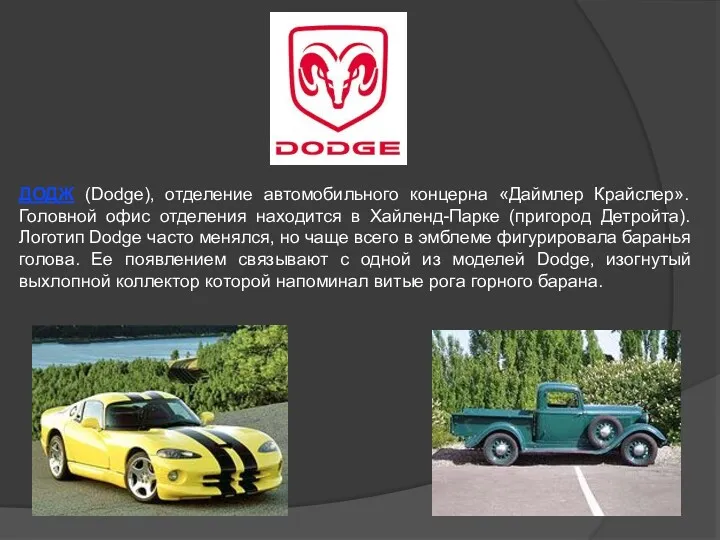 ДОДЖ (Dodge), отделение автомобильного концерна «Даймлер Крайслер». Головной офис отделения