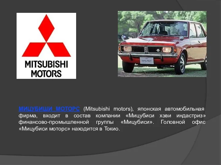 МИЦУБИШИ МОТОРС (Mitsubishi motors), японская автомобильная фирма, входит в состав