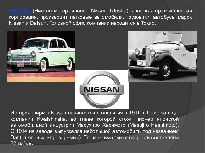 НИССАН (Ниссан мотор, японск. Nissan Jidosha), японская промышленная корпорация, производит
