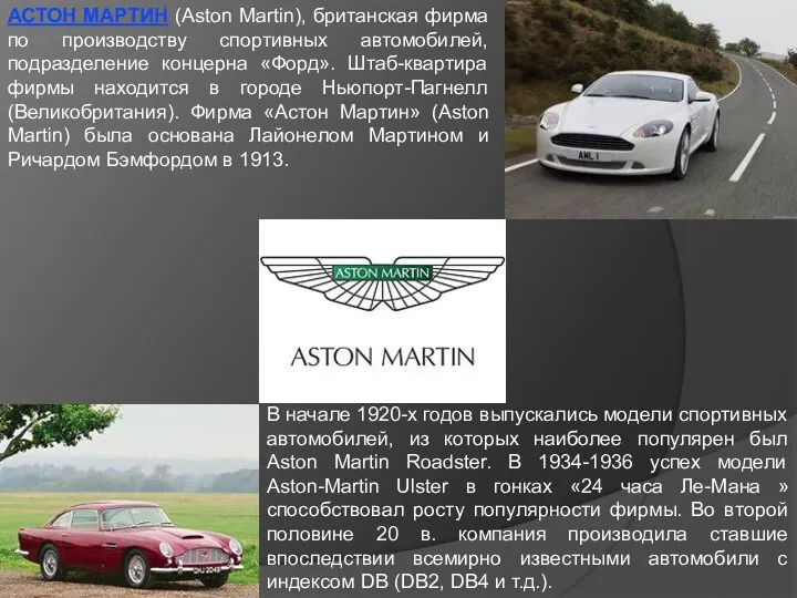 АСТОН МАРТИН (Aston Martin), британская фирма по производству спортивных автомобилей,