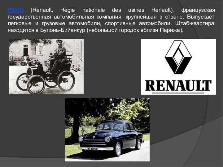 РЕНО (Renault, Regie nationale des usines Renault), французская государственная автомобильная