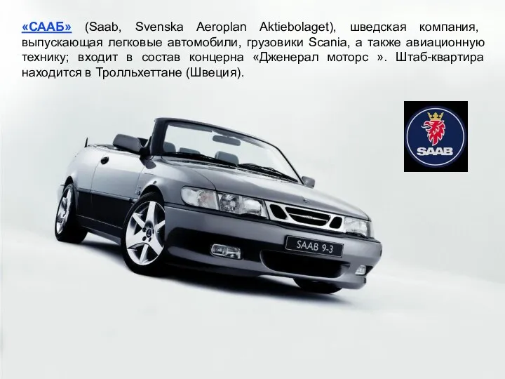 «СААБ» (Saab, Svenska Aeroplan Aktiebolaget), шведская компания, выпускающая легковые автомобили,