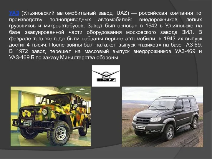 УАЗ (Ульяновский автомобильный завод, UAZ) — российская компания по производству