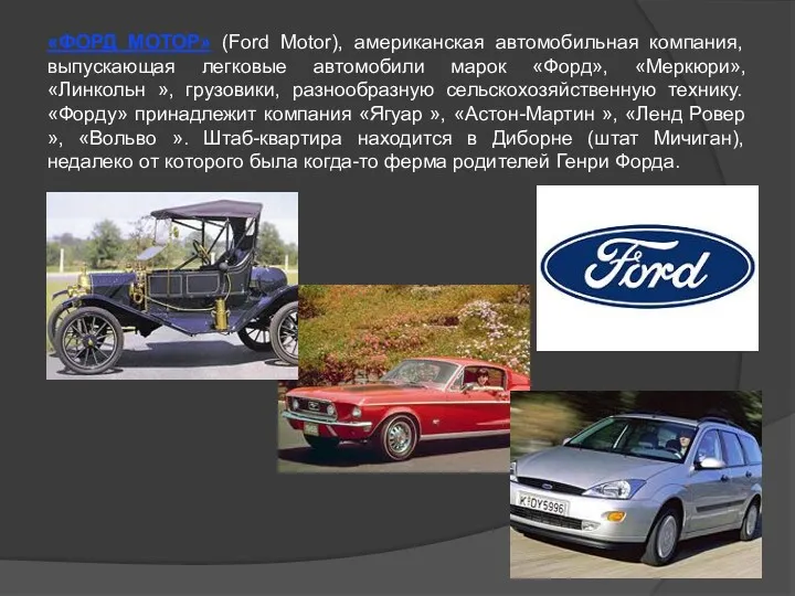 «ФОРД МОТОР» (Ford Motor), американская автомобильная компания, выпускающая легковые автомобили