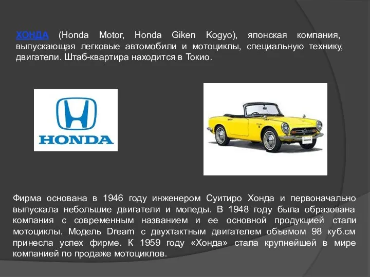 ХОНДА (Honda Motor, Honda Giken Kogyo), японская компания, выпускающая легковые