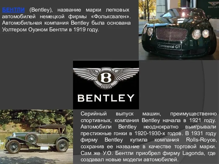 БЕНТЛИ (Bentley), название марки легковых автомобилей немецкой фирмы «Фольксваген». Автомобильная