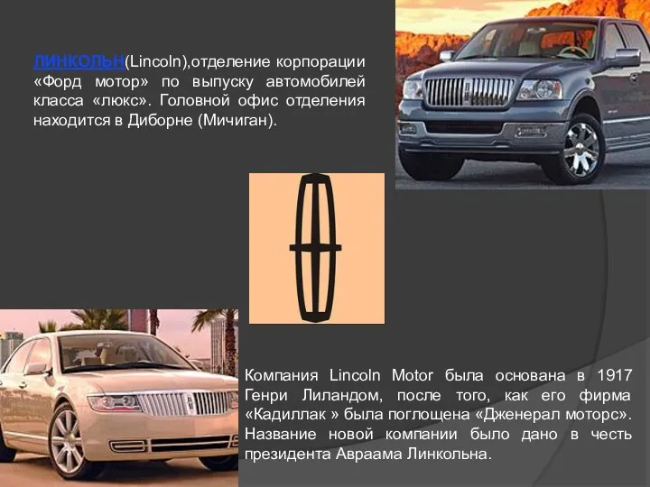 ЛИНКОЛЬН(Lincoln),отделение корпорации «Форд мотор» по выпуску автомобилей класса «люкс». Головной