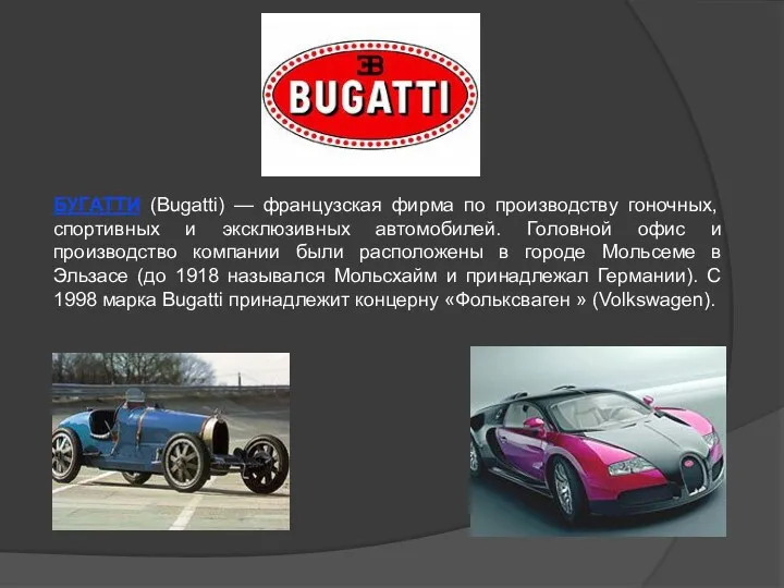 БУГАТТИ (Bugatti) — французская фирма по производству гоночных, спортивных и