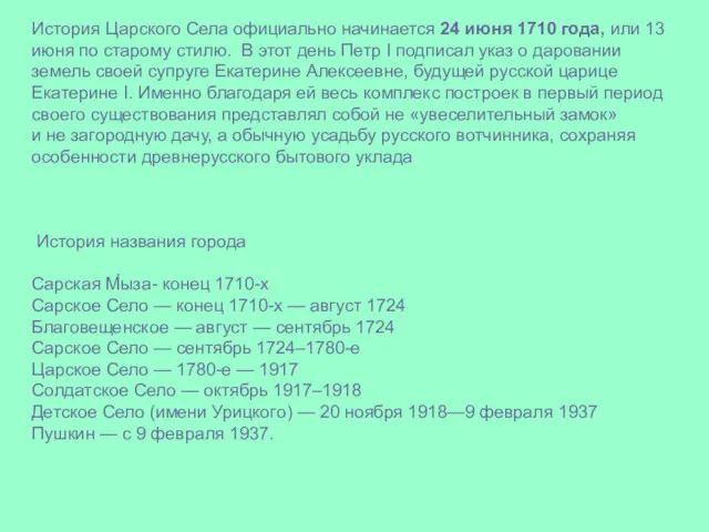 История Царского Села официально начинается 24 июня 1710 года, или