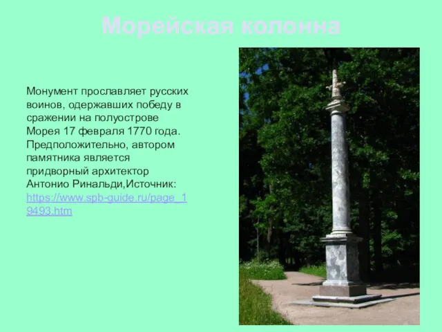 Морейская колонна Монумент прославляет русских воинов, одержавших победу в сражении