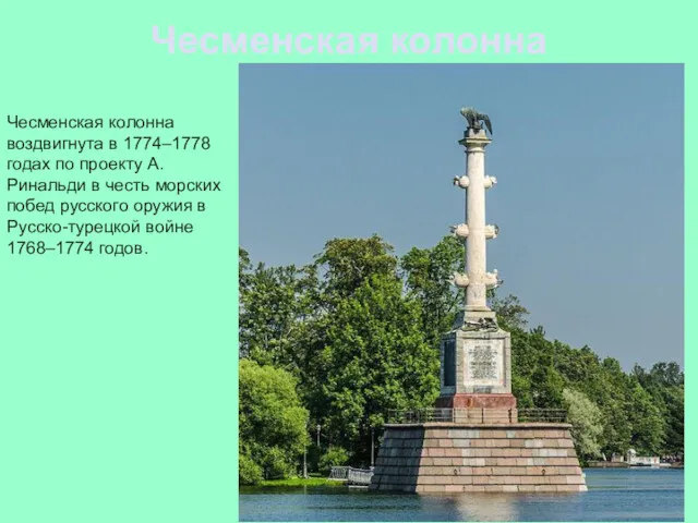 Чесменская колонна Чесменская колонна воздвигнута в 1774–1778 годах по проекту