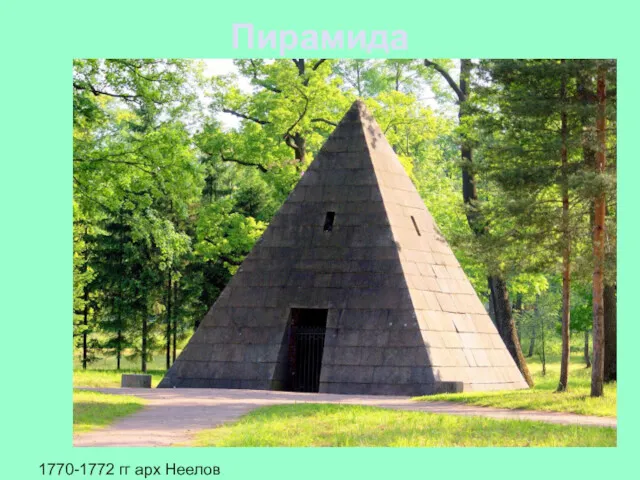 Пирамида 1770-1772 гг арх Неелов