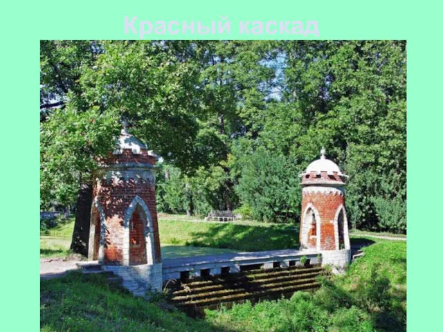 Красный каскад