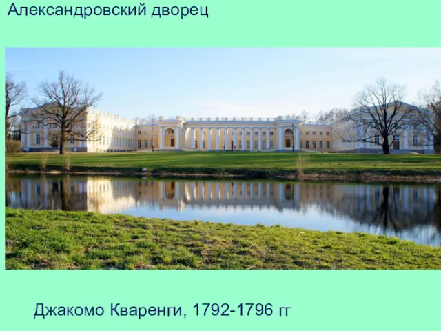 Александровский дворец Джакомо Кваренги, 1792-1796 гг