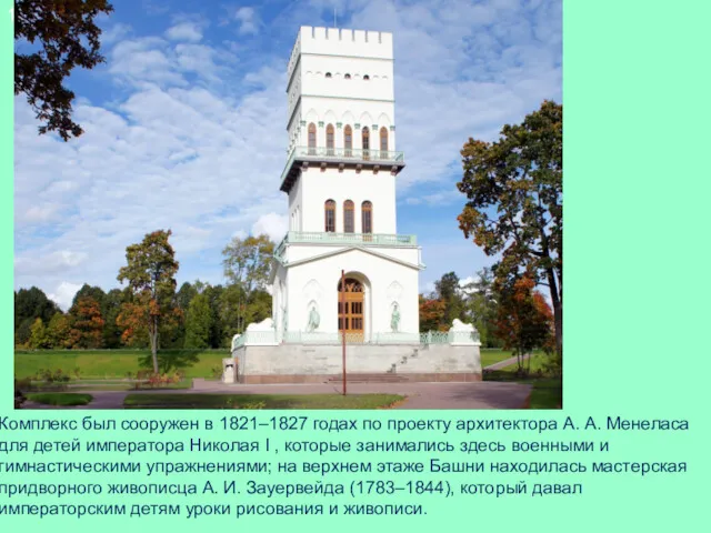 17. Белая башня Комплекс был сооружен в 1821–1827 годах по