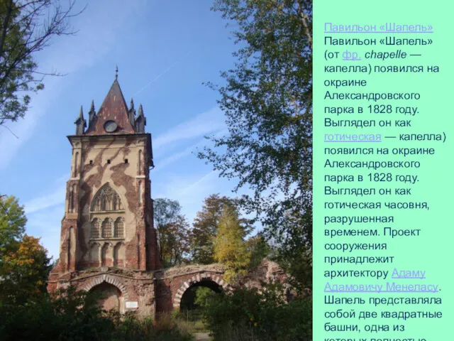 6. Шапель Павильон «Шапель»Павильон «Шапель» (от фр. chapelle — капелла)