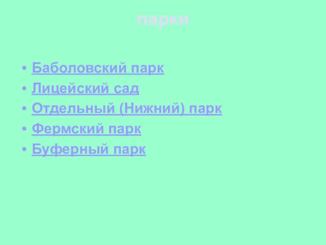 парки Баболовский парк Лицейский сад Отдельный (Нижний) парк Фермский парк Буферный парк