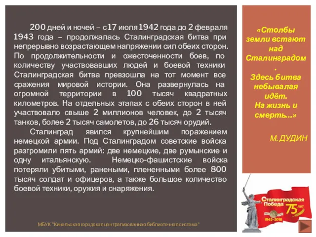 «Столбы земли встают над Сталинградом. Здесь битва небывалая идёт. На