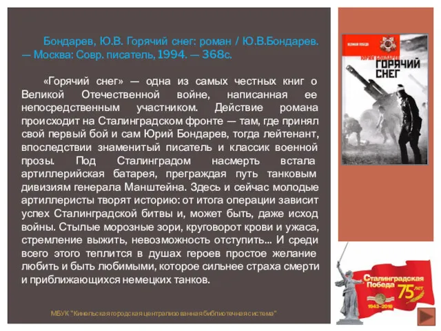 МБУК "Кинельская городская централизованная библиотечная система" Бондарев, Ю.В. Горячий снег: