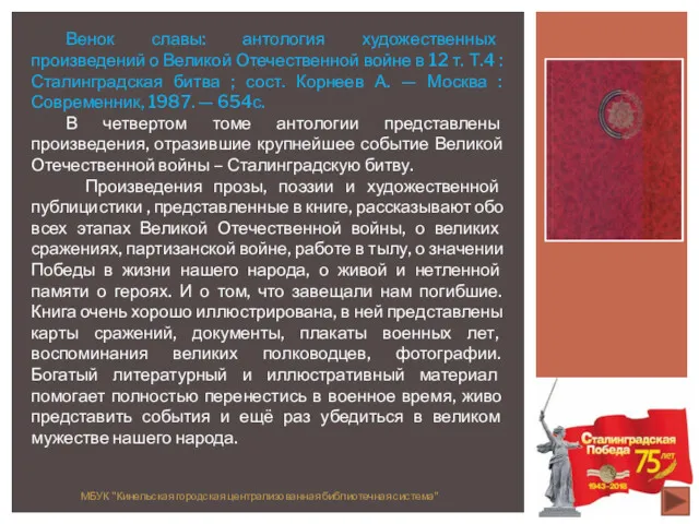 МБУК "Кинельская городская централизованная библиотечная система" Венок славы: антология художественных