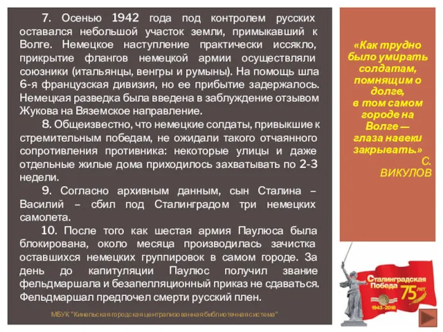 «Как трудно было умирать солдатам, помнящим о долге, в том