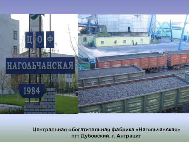 Центральная обогатительная фабрика «Нагольчанская» пгт Дубовский, г. Антрацит