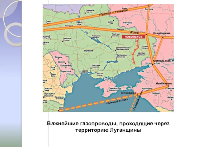 Важнейшие газопроводы, проходящие через территорию Луганщины