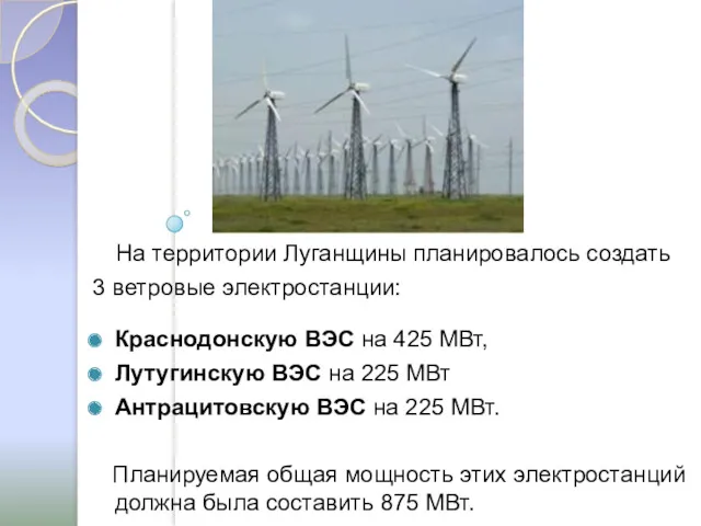 На территории Луганщины планировалось создать 3 ветровые электростанции: Краснодонскую ВЭС на 425 МВт,