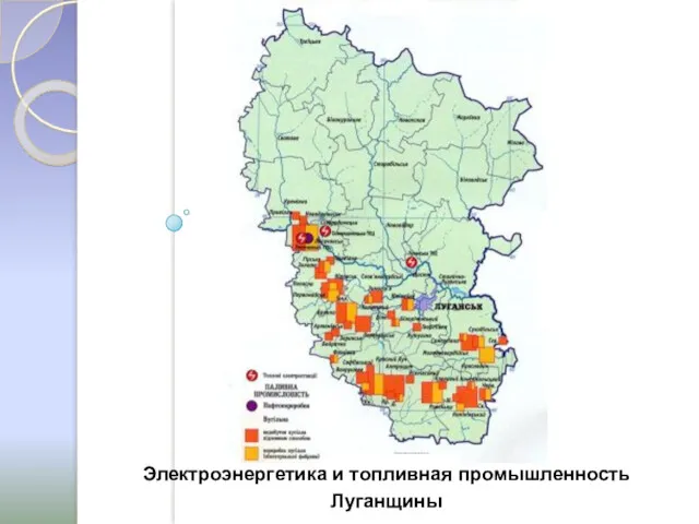 Электроэнергетика и топливная промышленность Луганщины