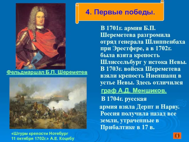 Фельдмаршал Б.П. Шереметев В 1701г. армия Б.П.Шереметева разгромила отряд генерала Шлиппенбаха при Эрестфере,