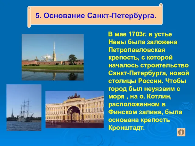 В мае 1703г. в устье Невы была заложена Петропавловская крепость,