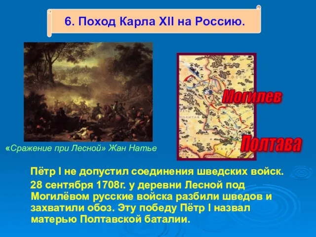 Пётр I не допустил соединения шведских войск. 28 сентября 1708г. у деревни Лесной