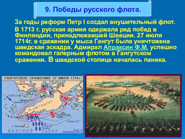 За годы реформ Петр I создал внушительный флот. В 1713 г. русская армия