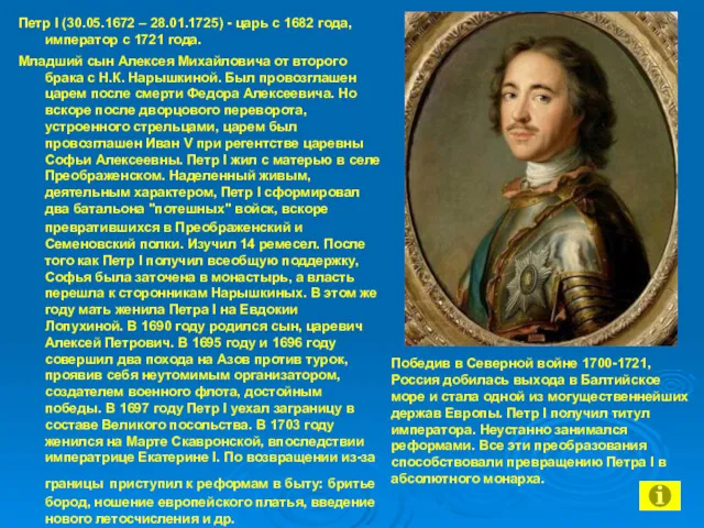 Петр I (30.05.1672 – 28.01.1725) - царь с 1682 года, император с 1721