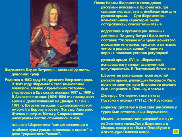 После Нарвы Шереметев командовал русскими войсками в Прибалтике, где одержал первые, столь необходимые