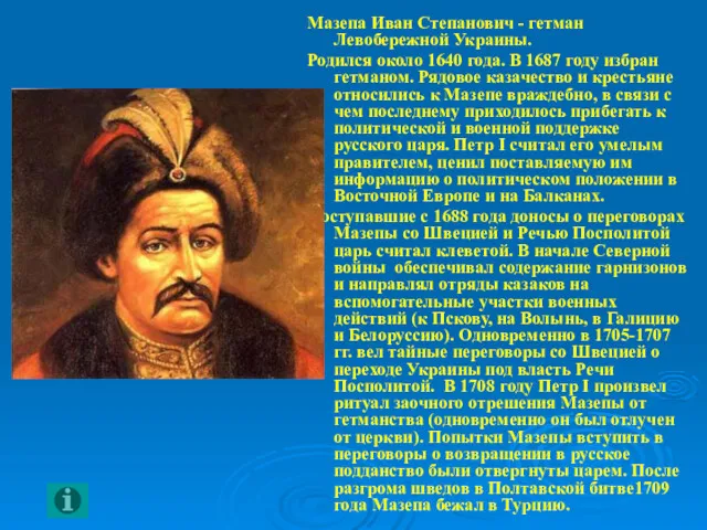 Мазепа Иван Степанович - гетман Левобережной Украины. Родился около 1640 года. В 1687