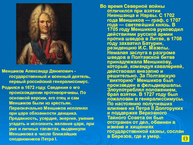 Меншиков Александр Данилович - государственный и военный деятель, первый российский генералиссимус. Родился в