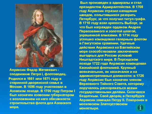 Был произведен в адмиралы и стал президентом Адмиралтейства. В 1708 году Апраксин отразил