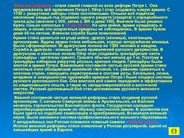 Военная реформа - стала самой главной из всех реформ Петра I. Она продолжалась