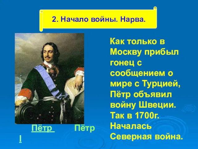 Пётр Пётр I Как только в Москву прибыл гонец с сообщением о мире